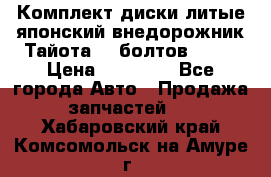 Комплект диски литые японский внедорожник Тайота (6 болтов) R16 › Цена ­ 12 000 - Все города Авто » Продажа запчастей   . Хабаровский край,Комсомольск-на-Амуре г.